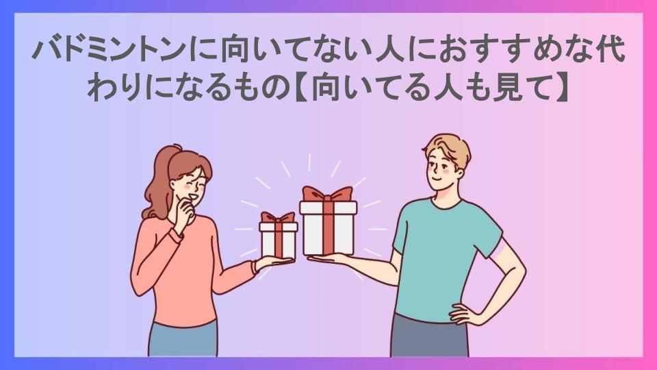 バドミントンに向いてない人におすすめな代わりになるもの【向いてる人も見て】